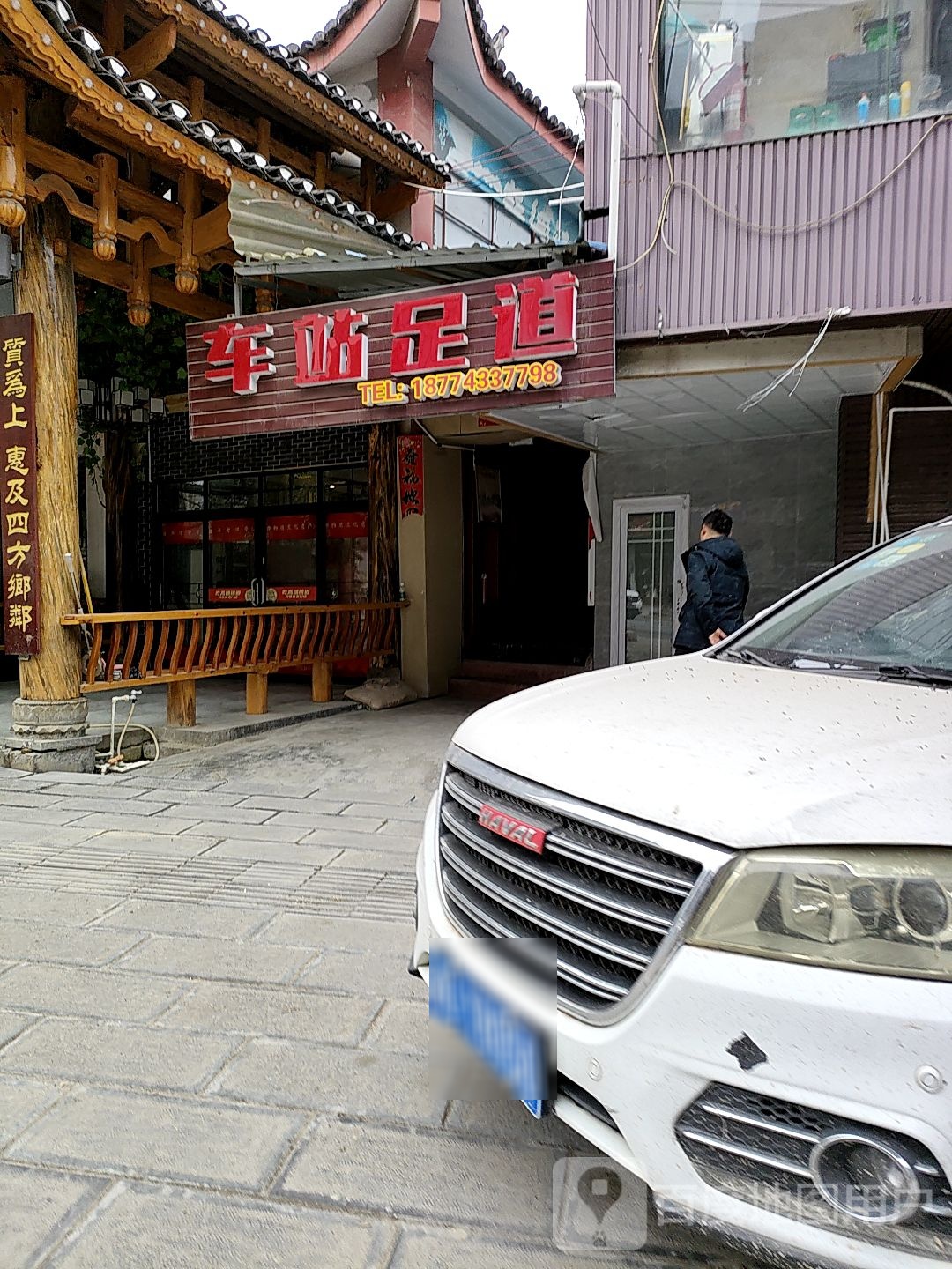 车站足道