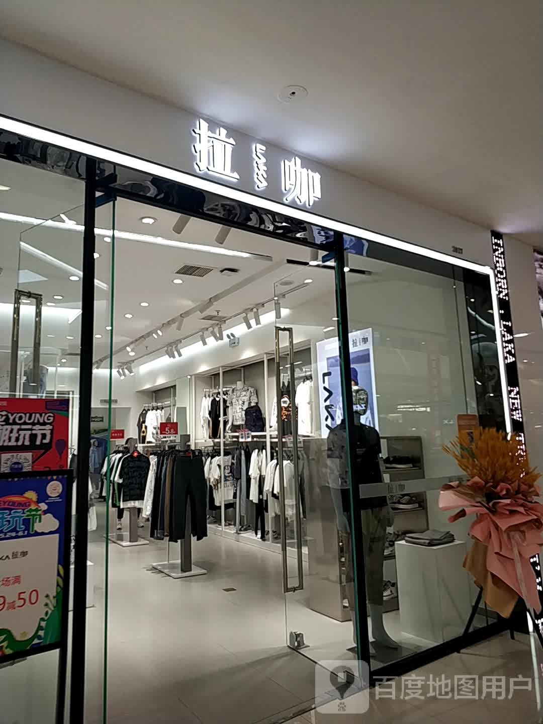 拉咖(万达广场安阳店)