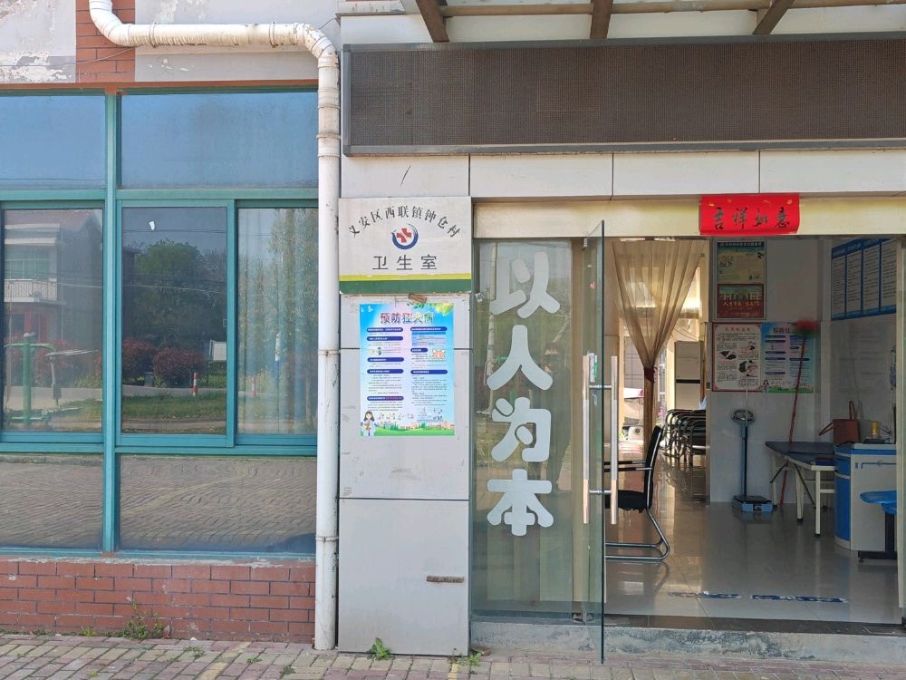 义安区西联镇钟仓村卫生室