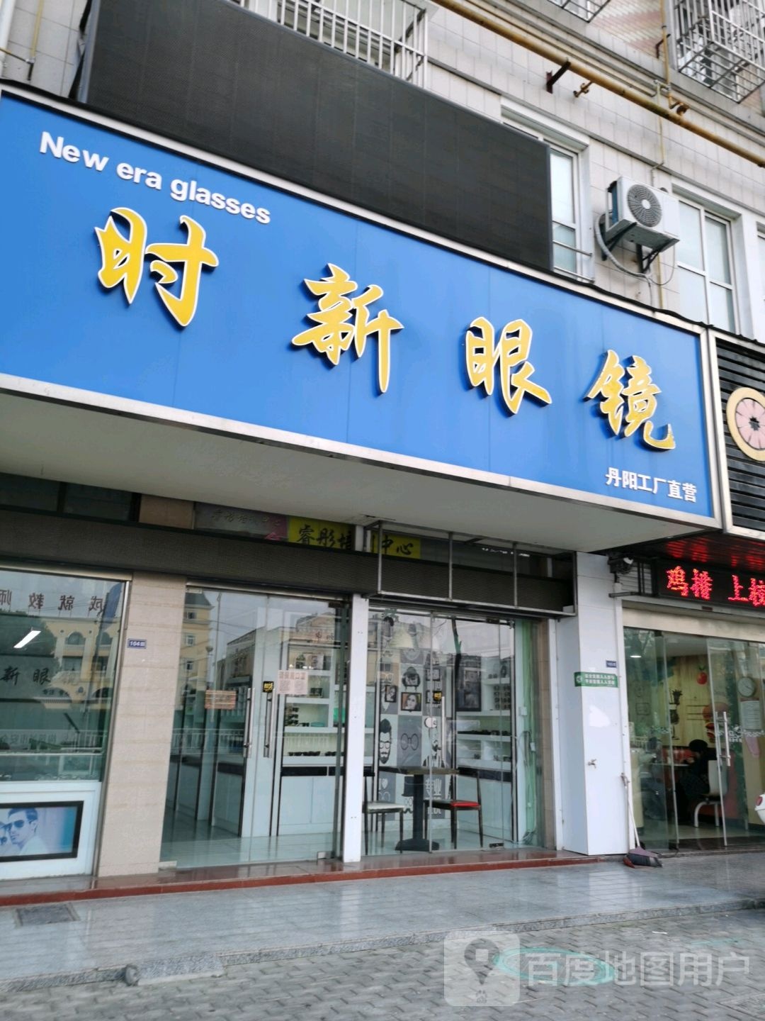 时新眼镜(振兴路店)