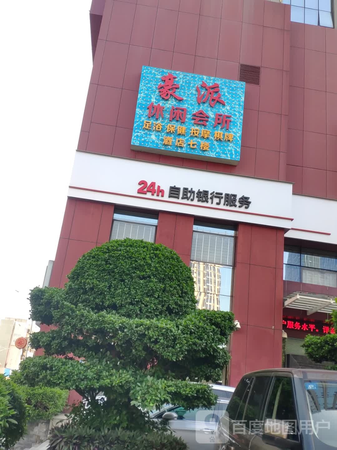豪派商务休闲会所(七星商业广场店)