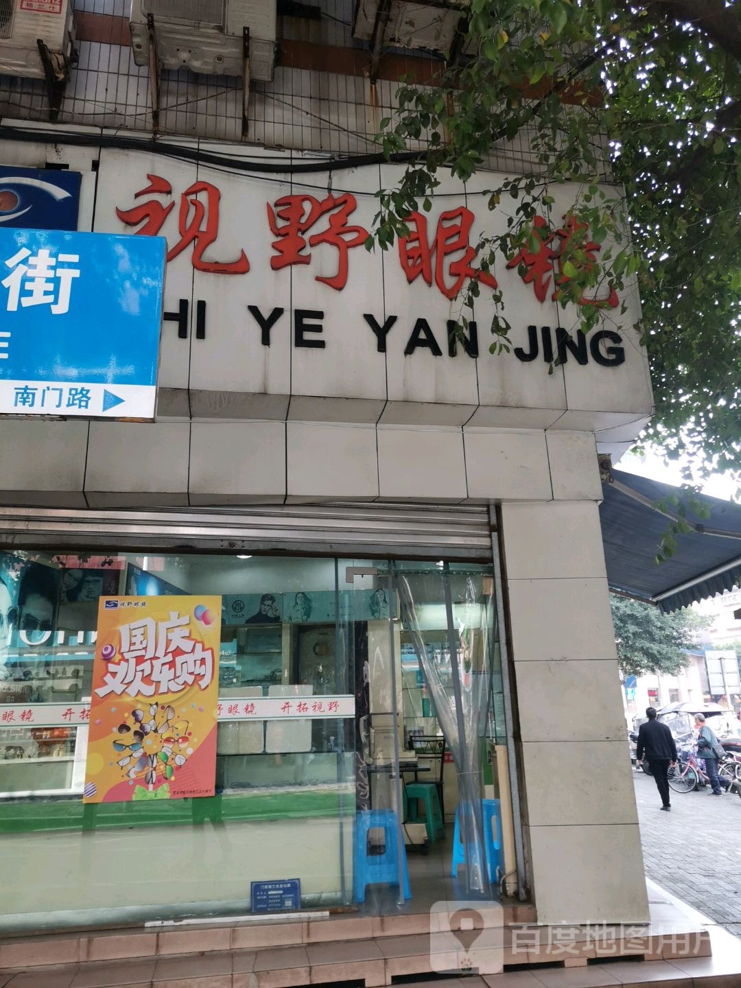视野联航眼镜(南门路店)