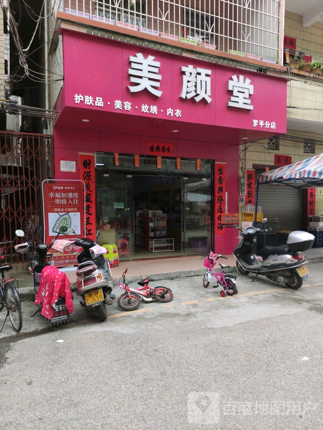 美颜堂(罗平分店)