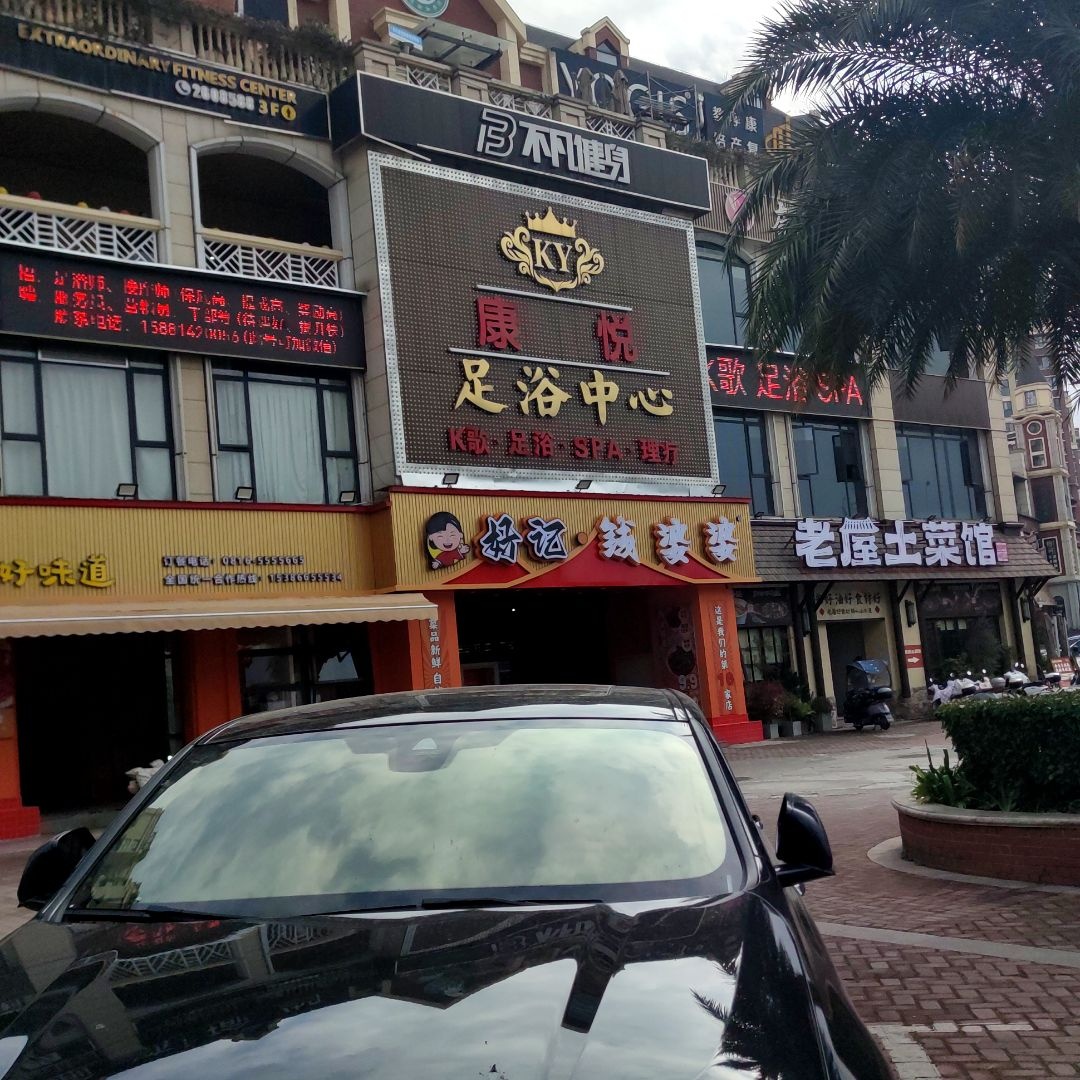 康悦k歌足浴·影院式·SPA(温莎店)