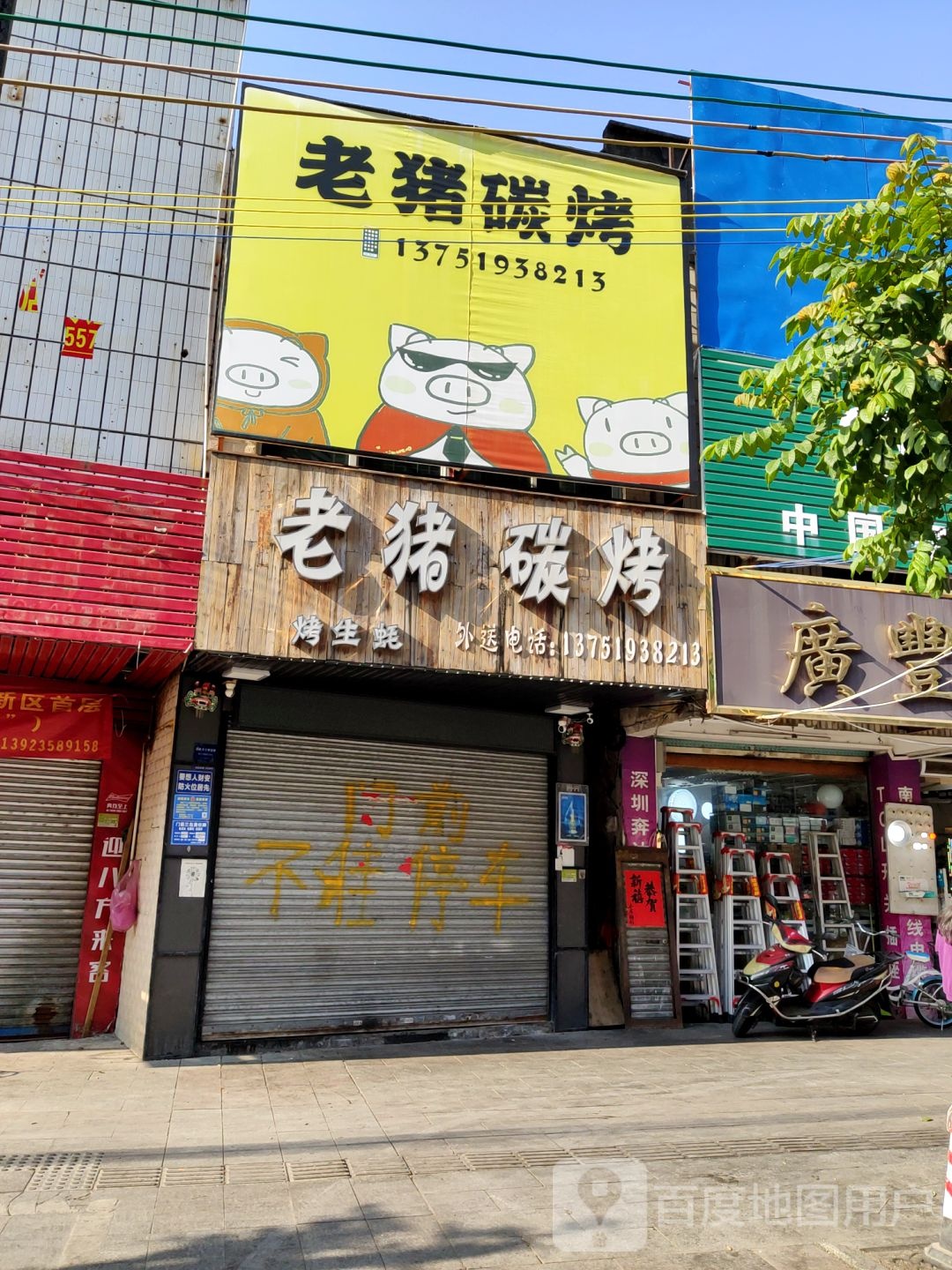 老猪碳烤(海丰店)