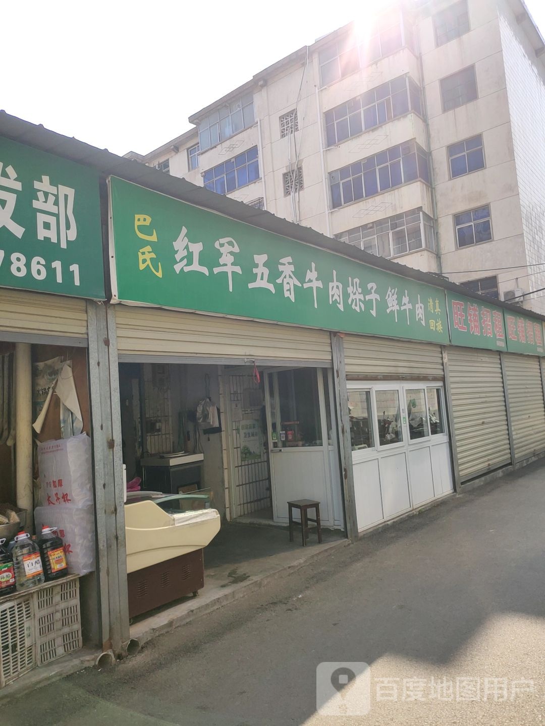 荥阳市巴氏红军牛肉店