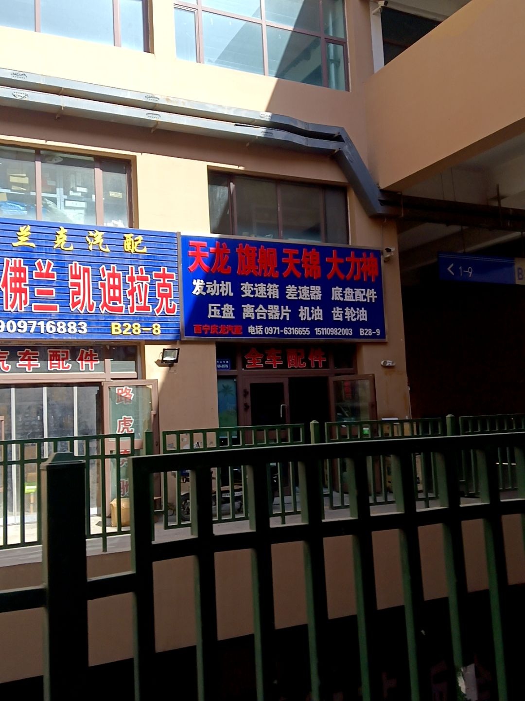 西宁市城东区庆龙汽配批发部