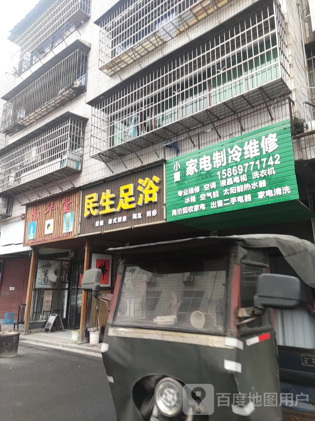 民生足浴