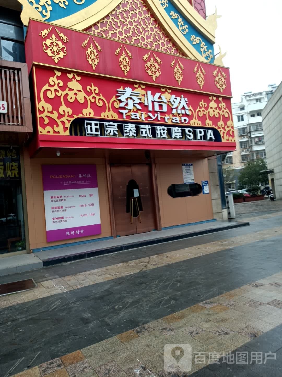 泰怡然正宗泰式按摩SPA(七街))