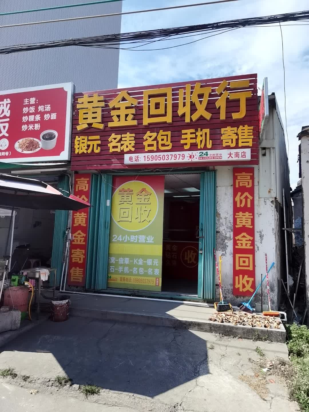 黄金回收(潮海路店)
