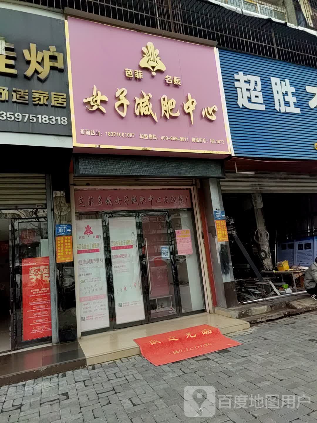 芭菲名媛女子减肥中心(襄阳四店)