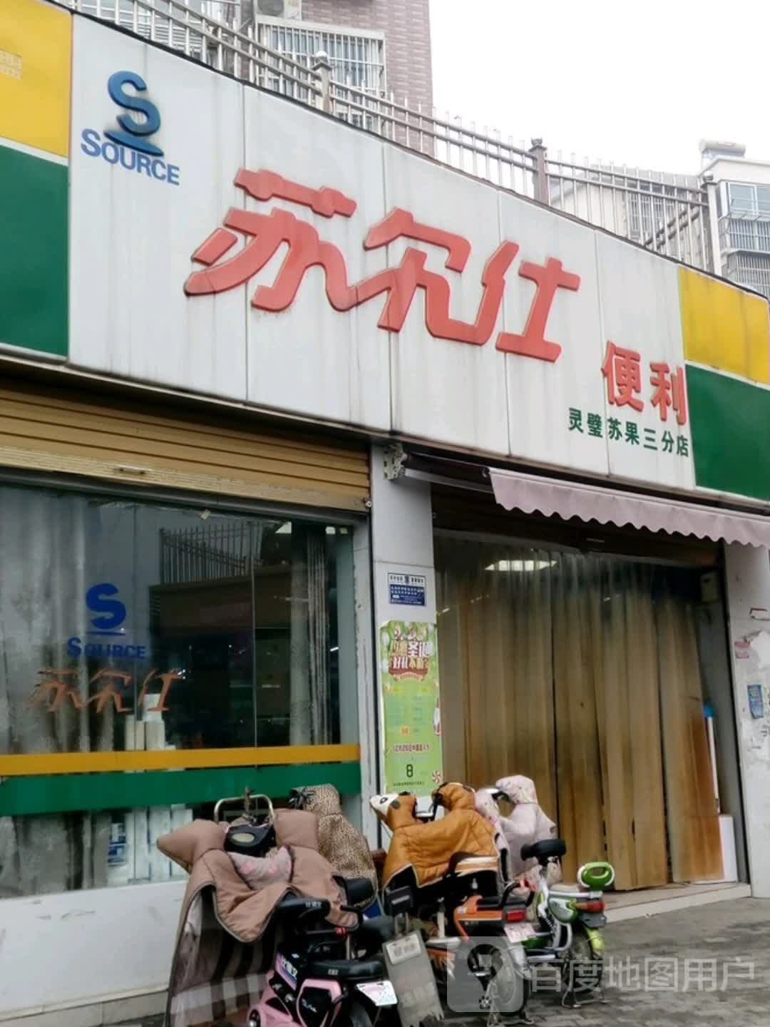 苏尔是便利(灵璧苏果三分店)