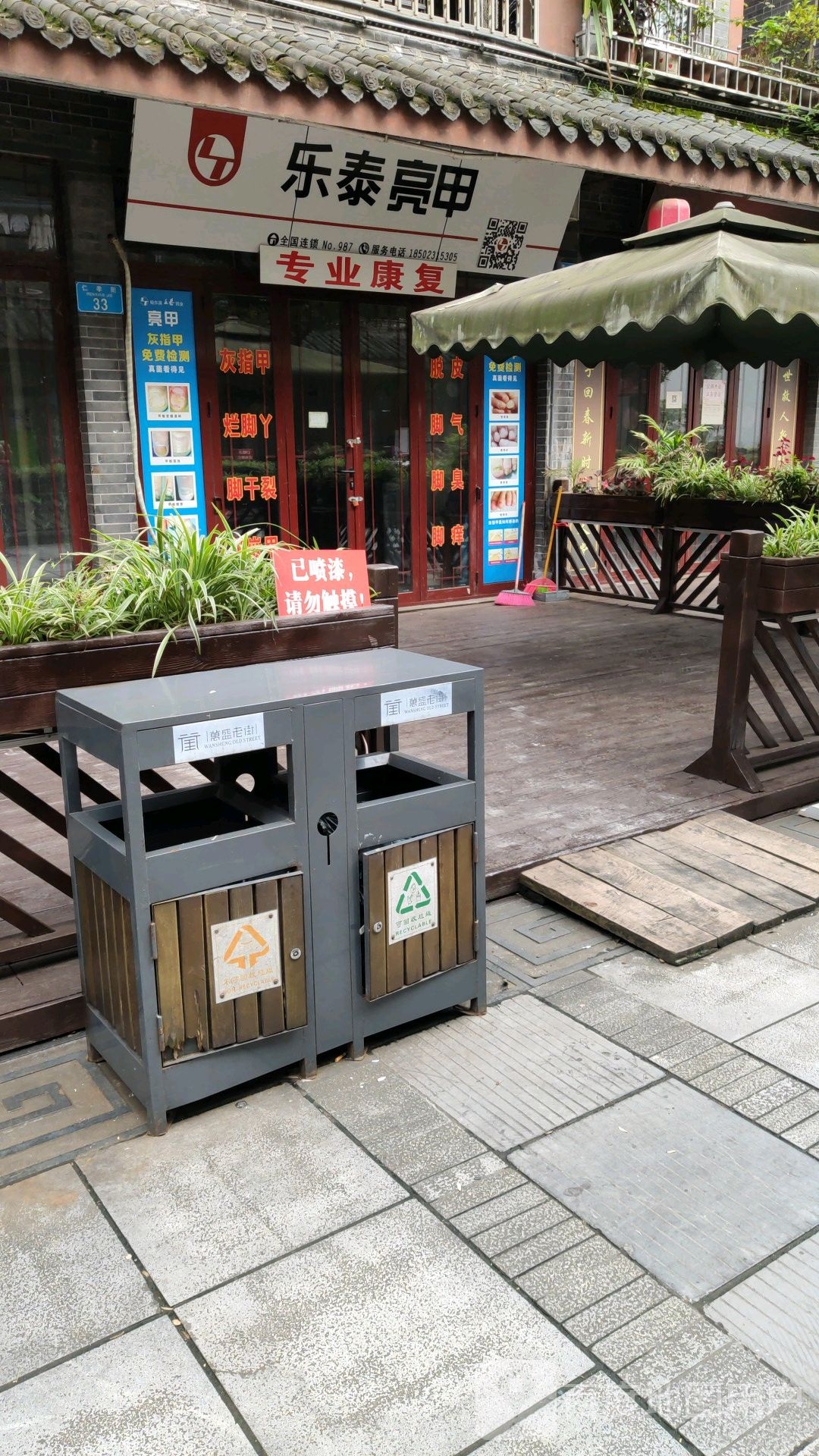 乐泰亮甲(万盛街店)