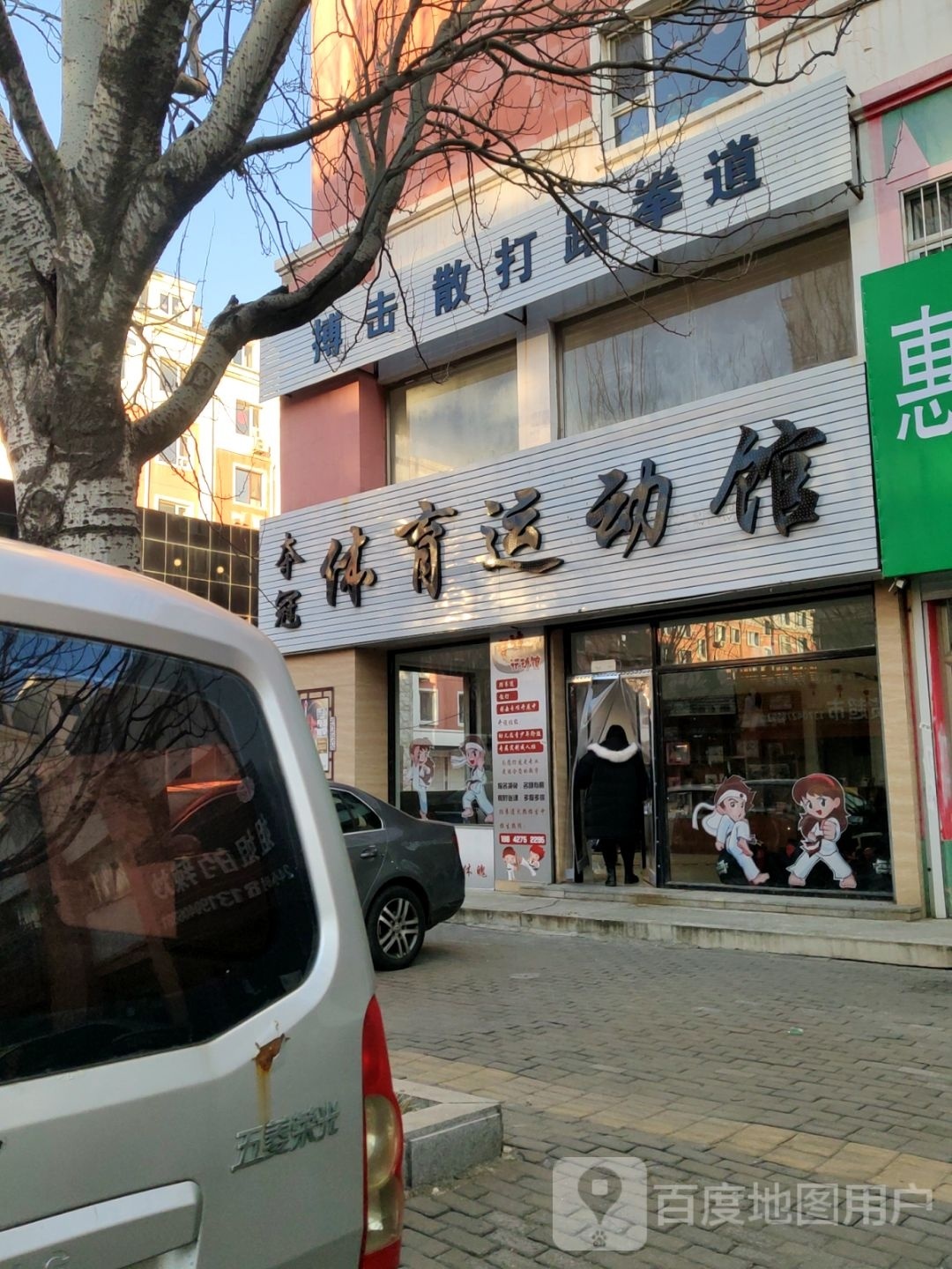 室涕夺差冠体育运动馆