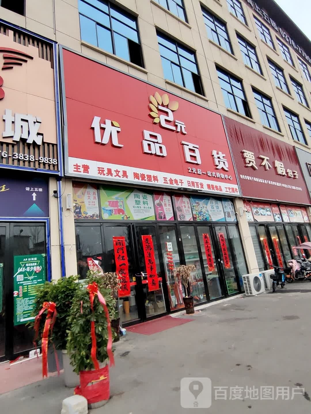 优品百货(闾河路店)