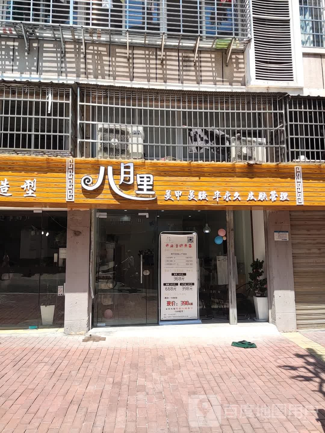 八月里美容美睫(金兴名庭店)