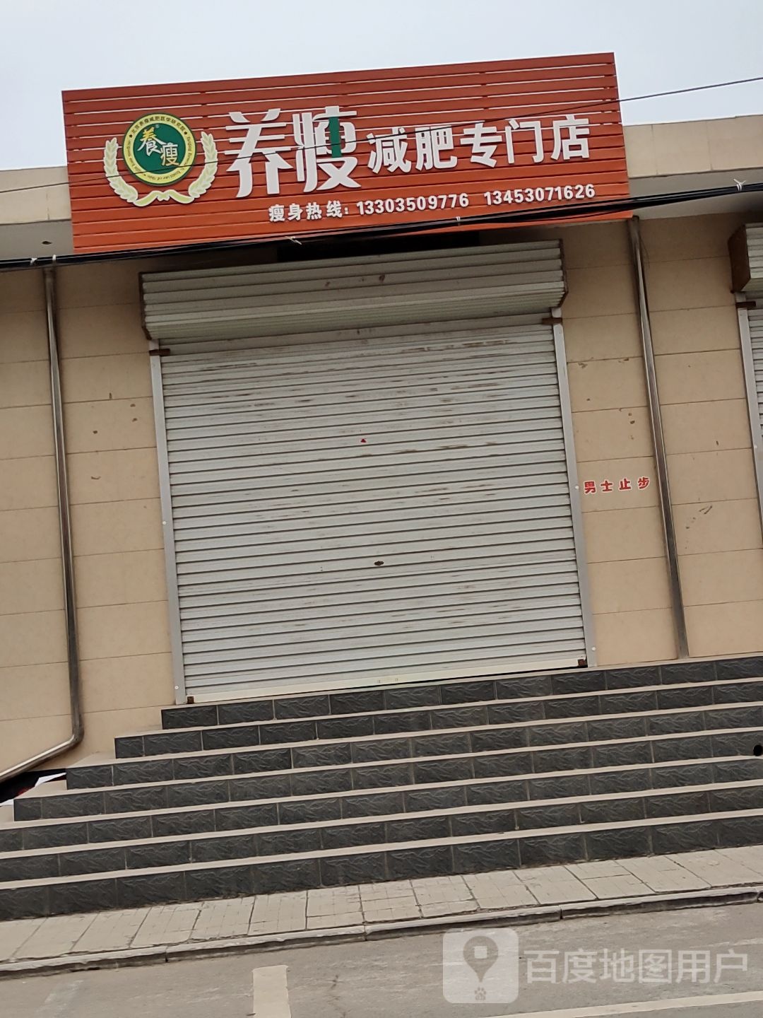 养受减肥专门店