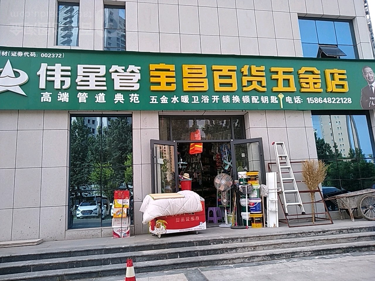 伟星管宝昌百货五金店