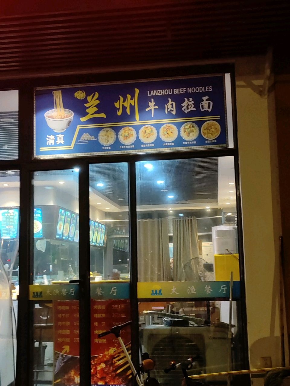 清真兰州牛肉拉面