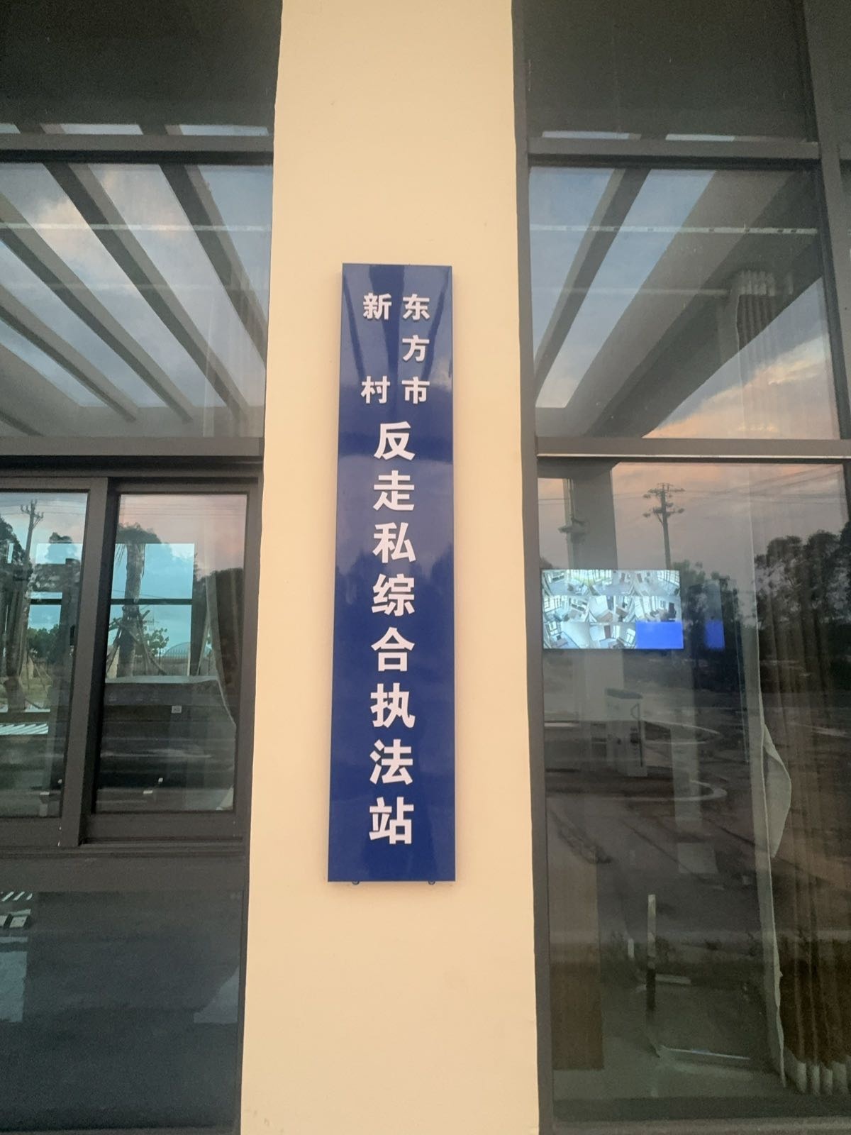 东方市新村反走私综合执法站