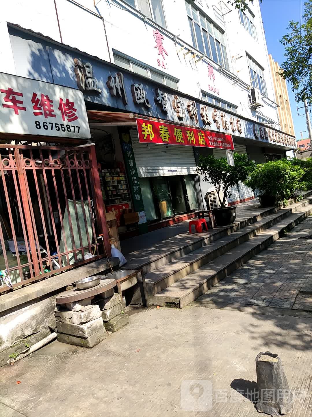邦春便利店