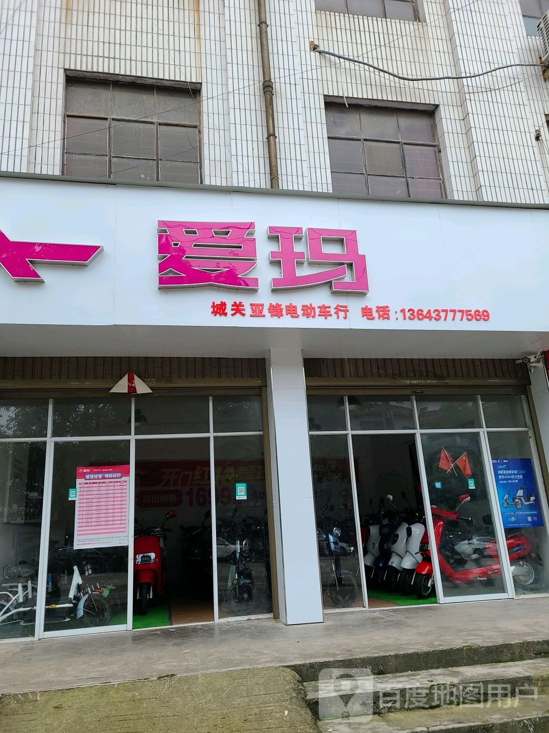 桐柏县爱玛电动车(淮源路店)