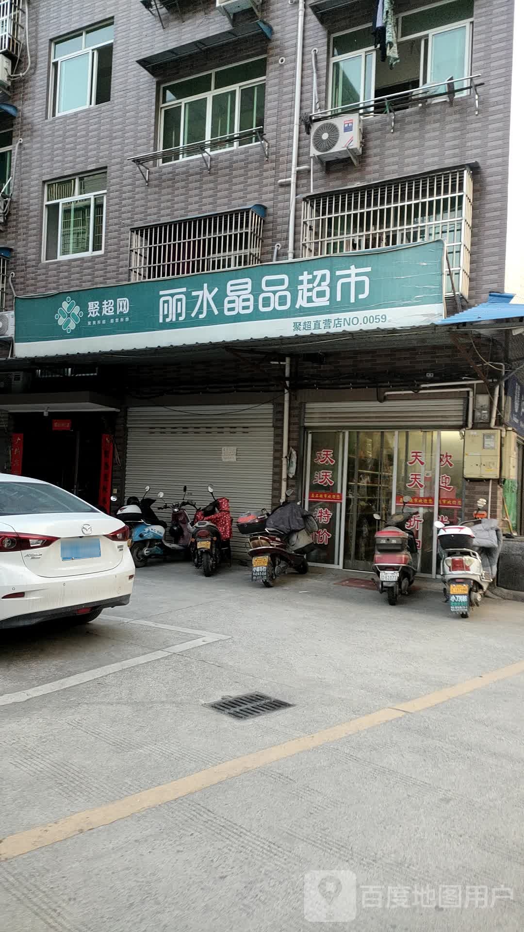 丽水晶品超市(沙溪亭小区店)