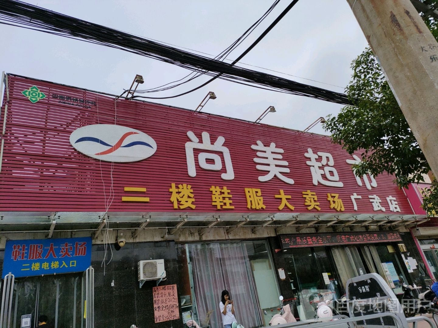 荥阳市广武镇尚美超市(广武店)