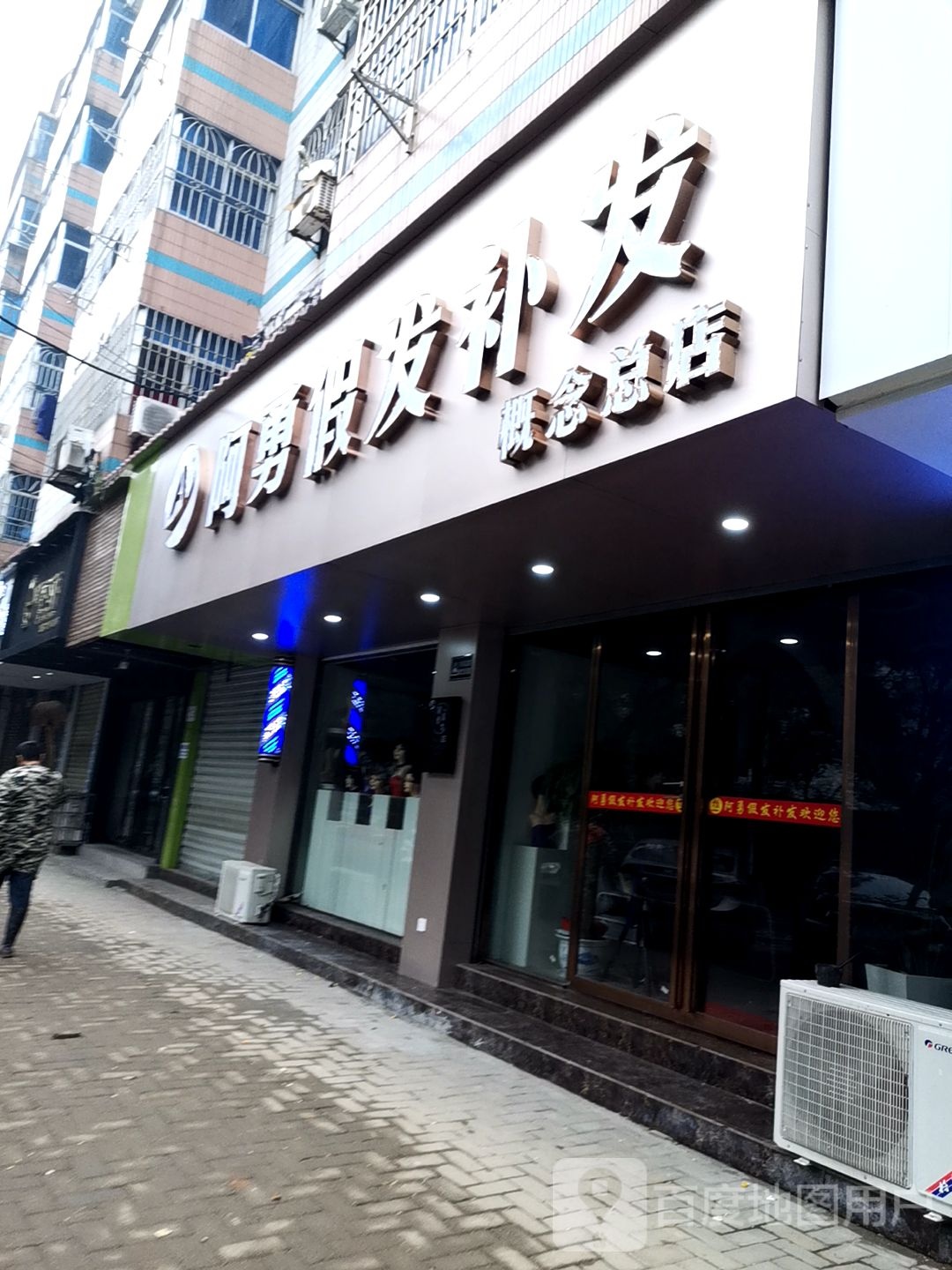 阿勇假发补发(概念总店)