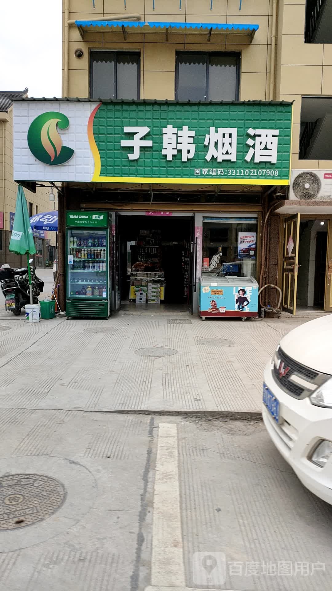 子韩遍历店