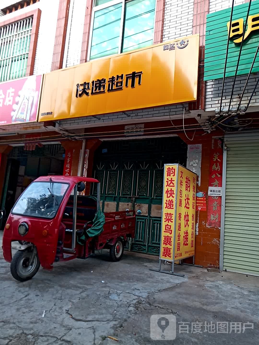 韵达快递超市(丽江南路店)