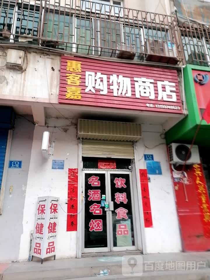 惠客嘉购物商店