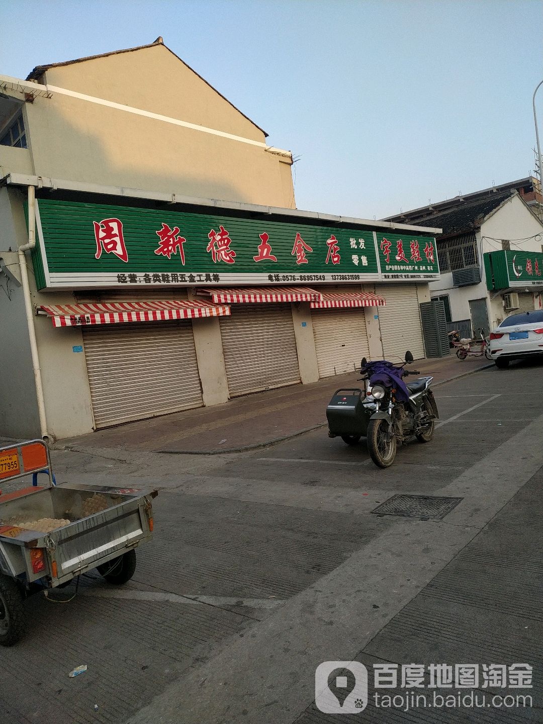 周新德五金店