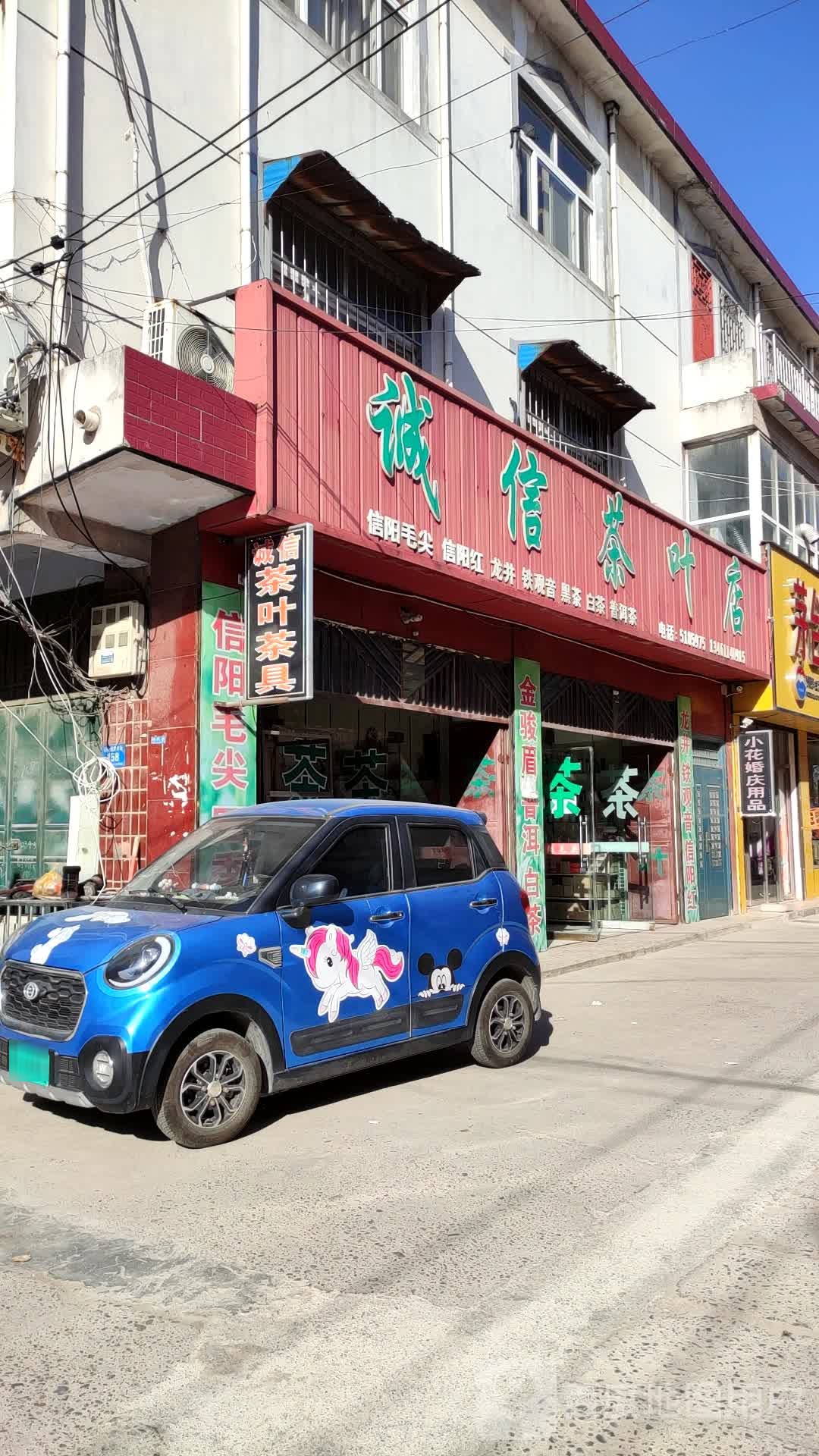 诚信茶叶店