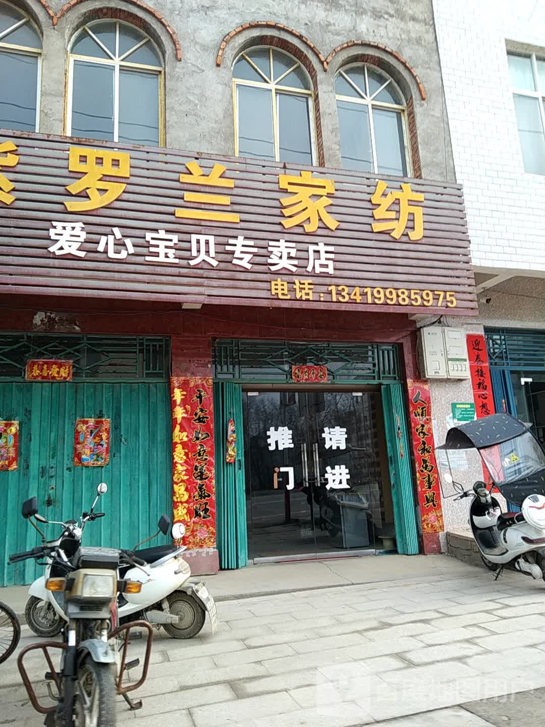 罗山县定远乡爱心宝贝专卖店