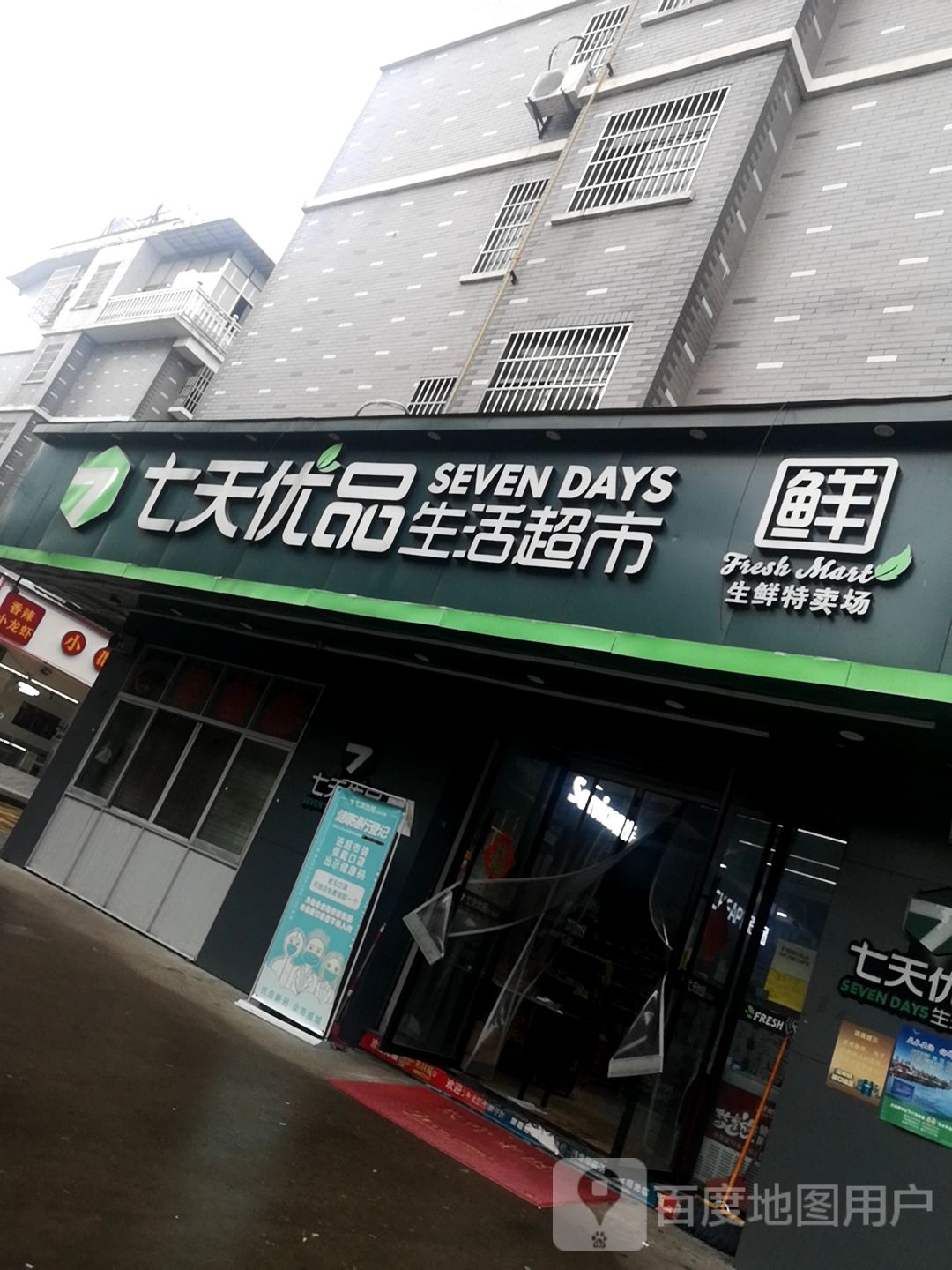七天优盟生活超市(秋实路店)