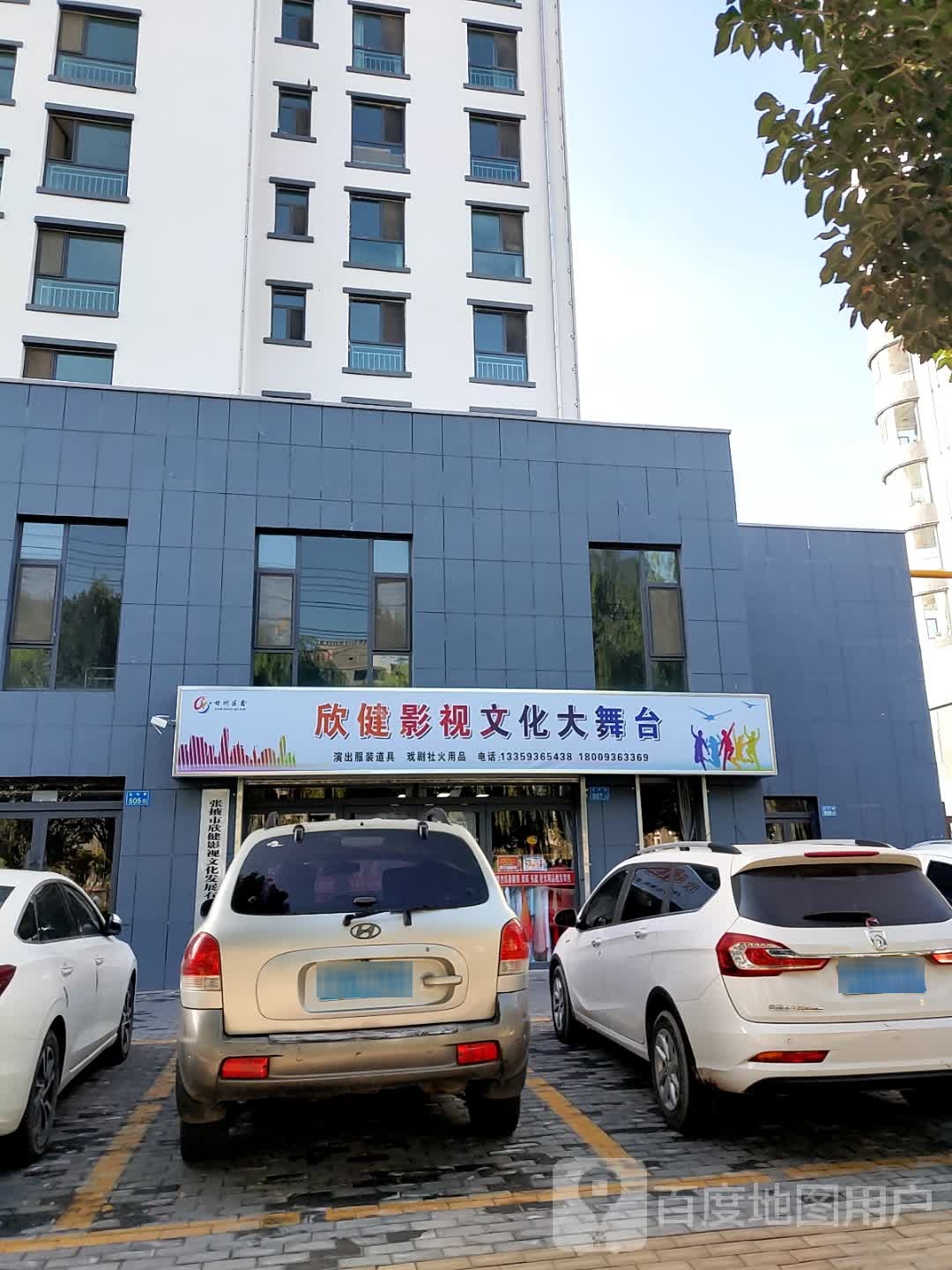 欣健影士文化大舞台