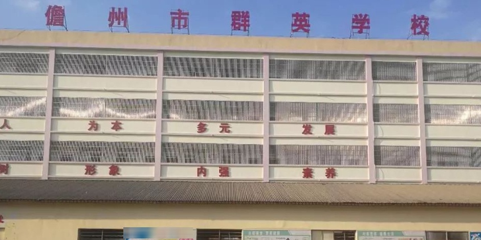 群英学校