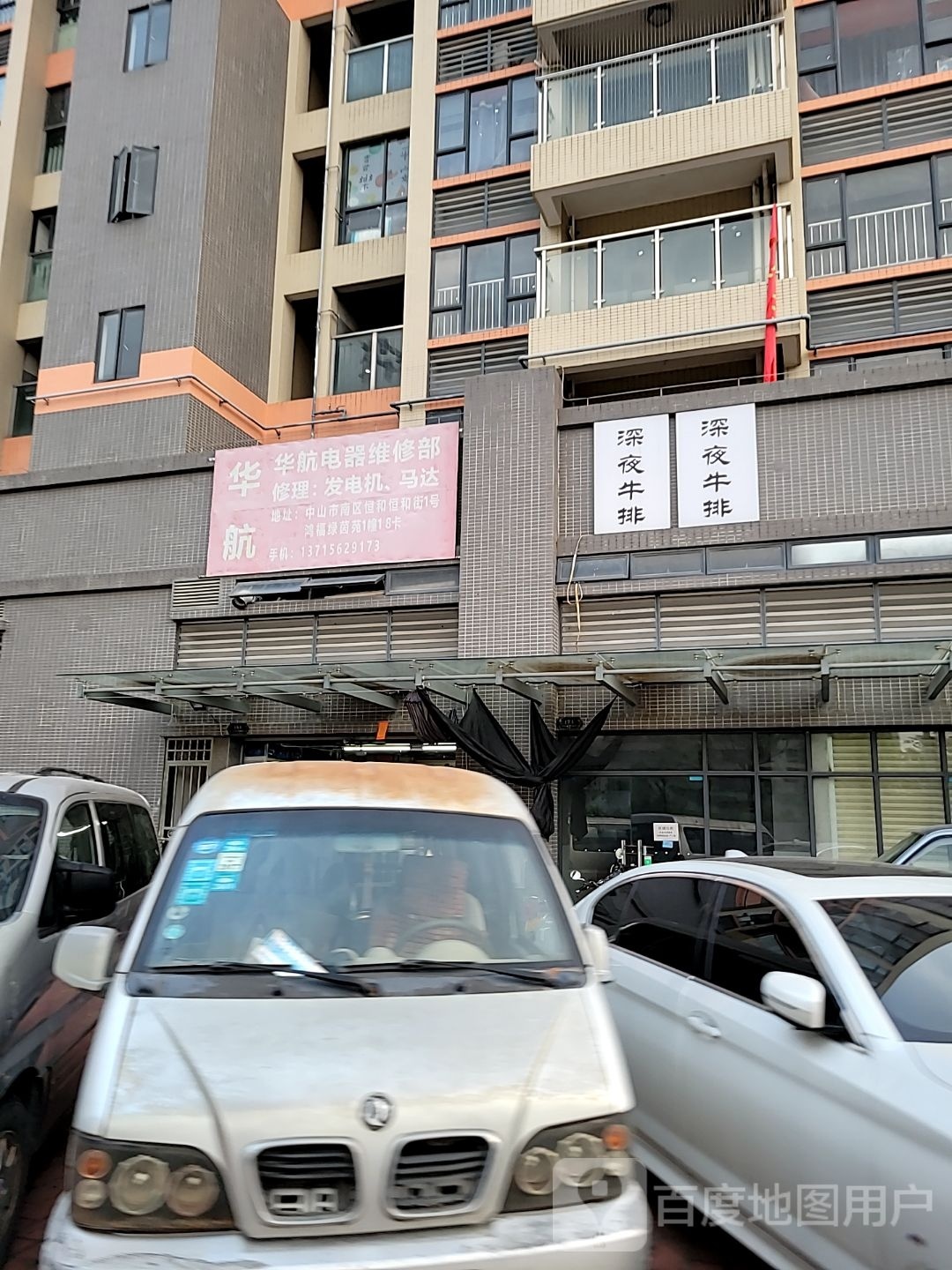 深夜牛排(恒业街店)