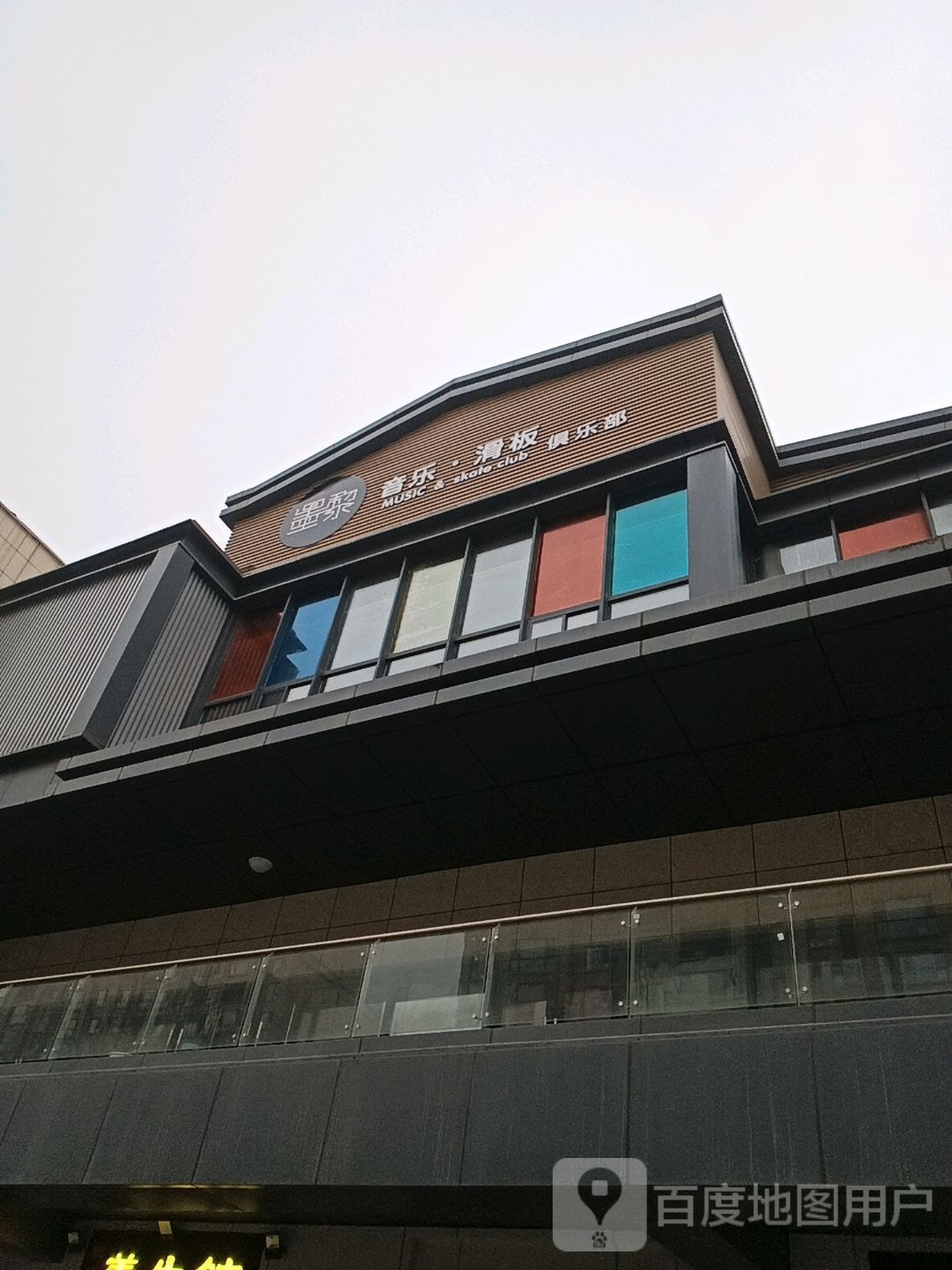 墨黎音乐滑板俱乐部