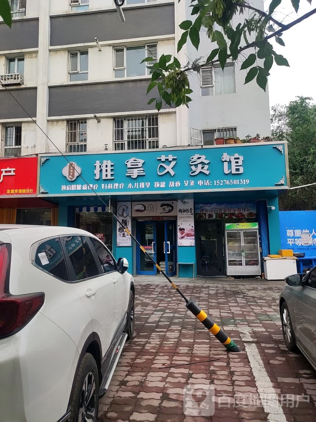 氏推拿艾灸館