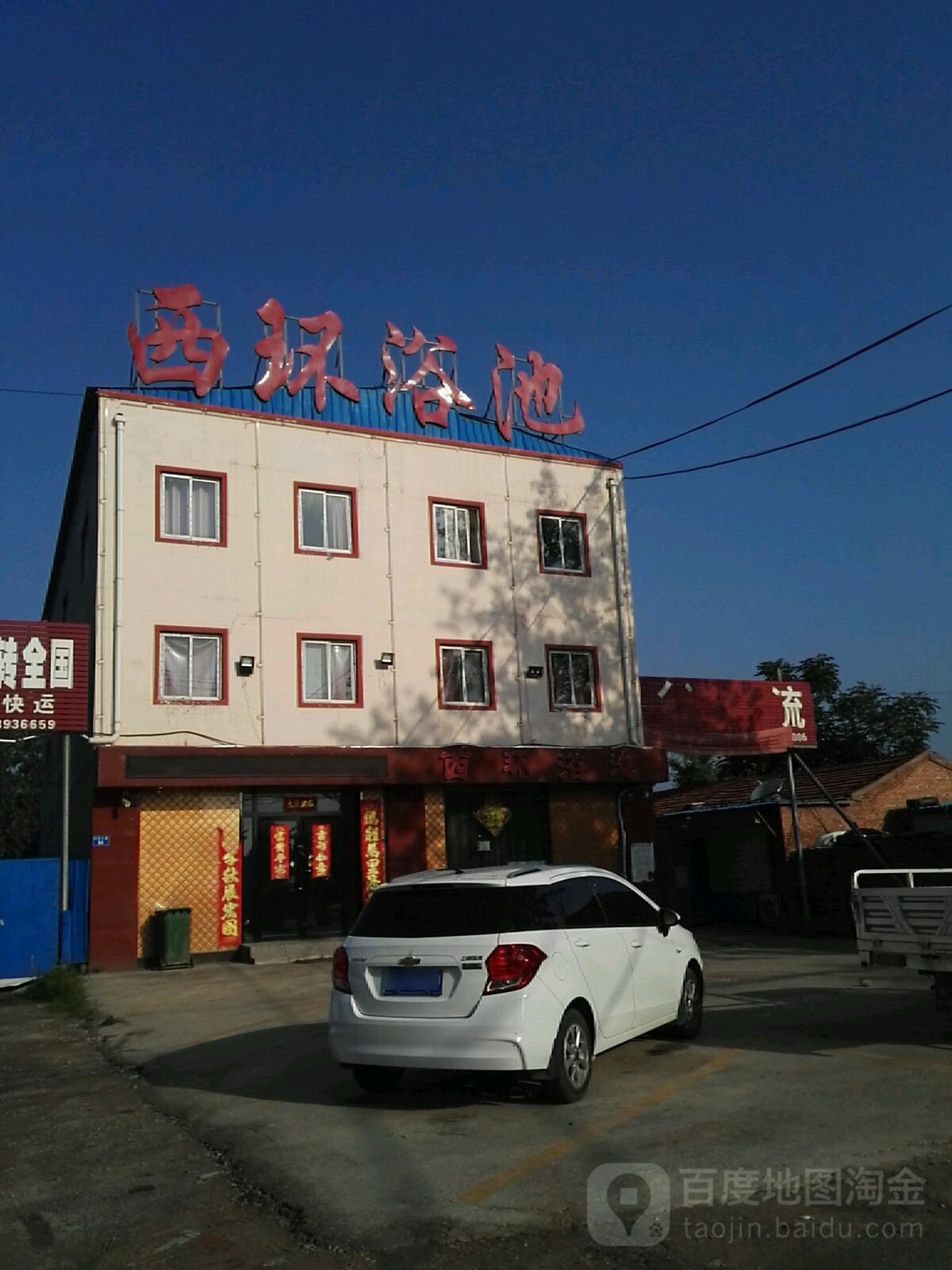 西环浴池