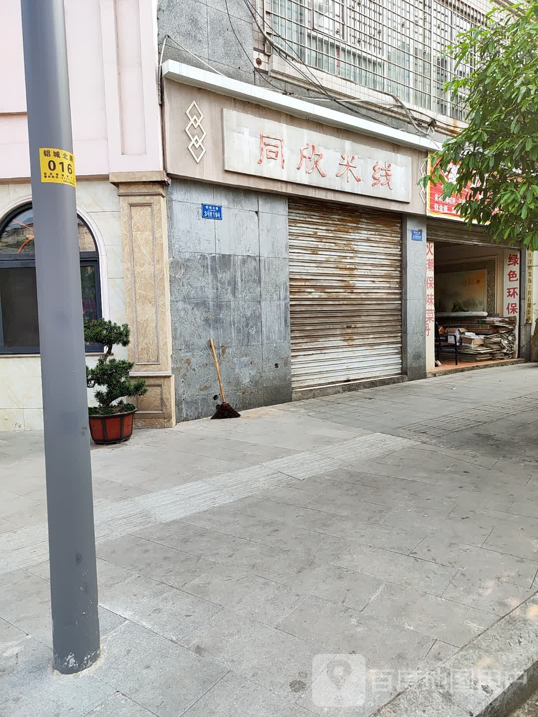 同欣米线