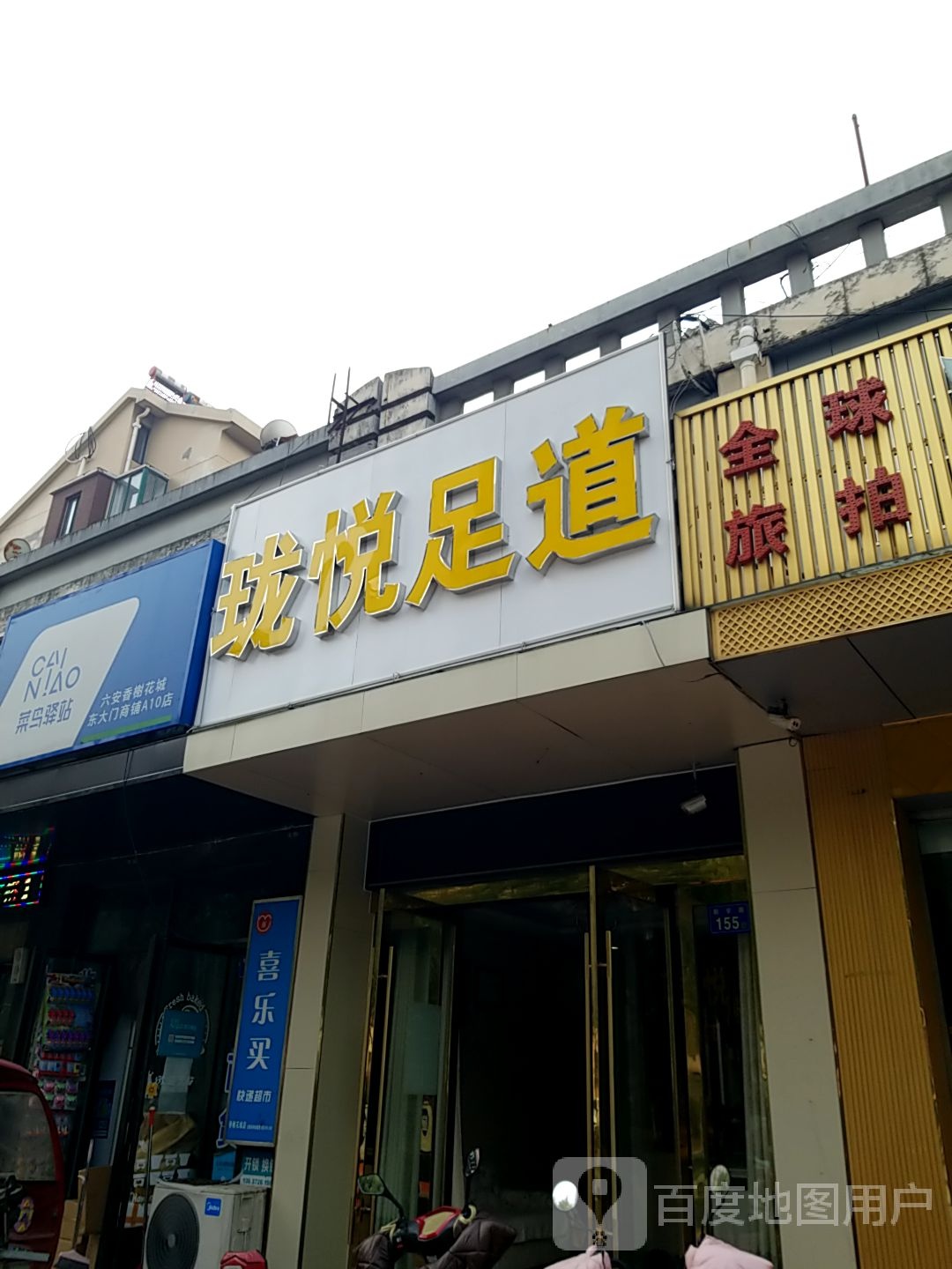 珑悦足道