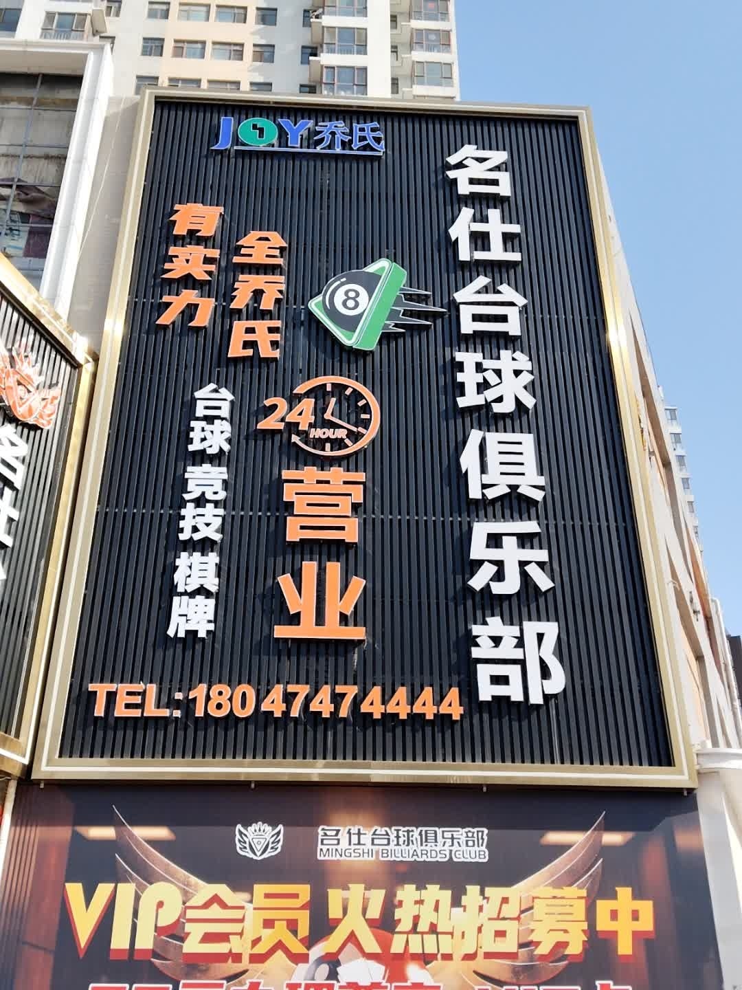 名仕·台球俱乐部