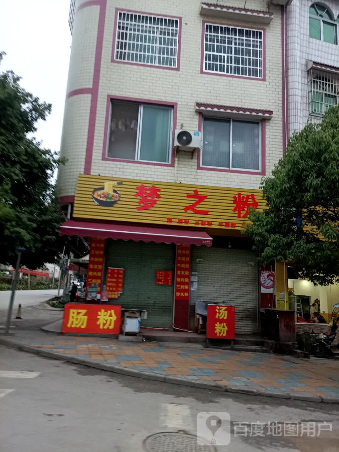 梦之粉(西发街店)