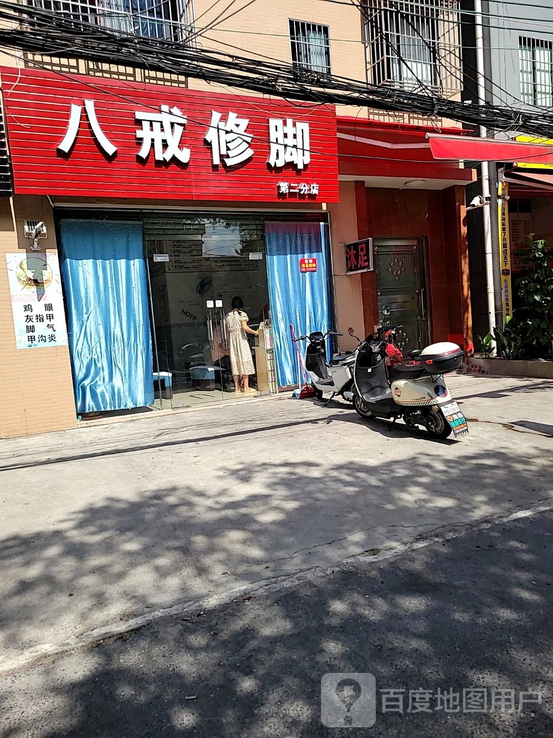 八戒修脚(三分店)