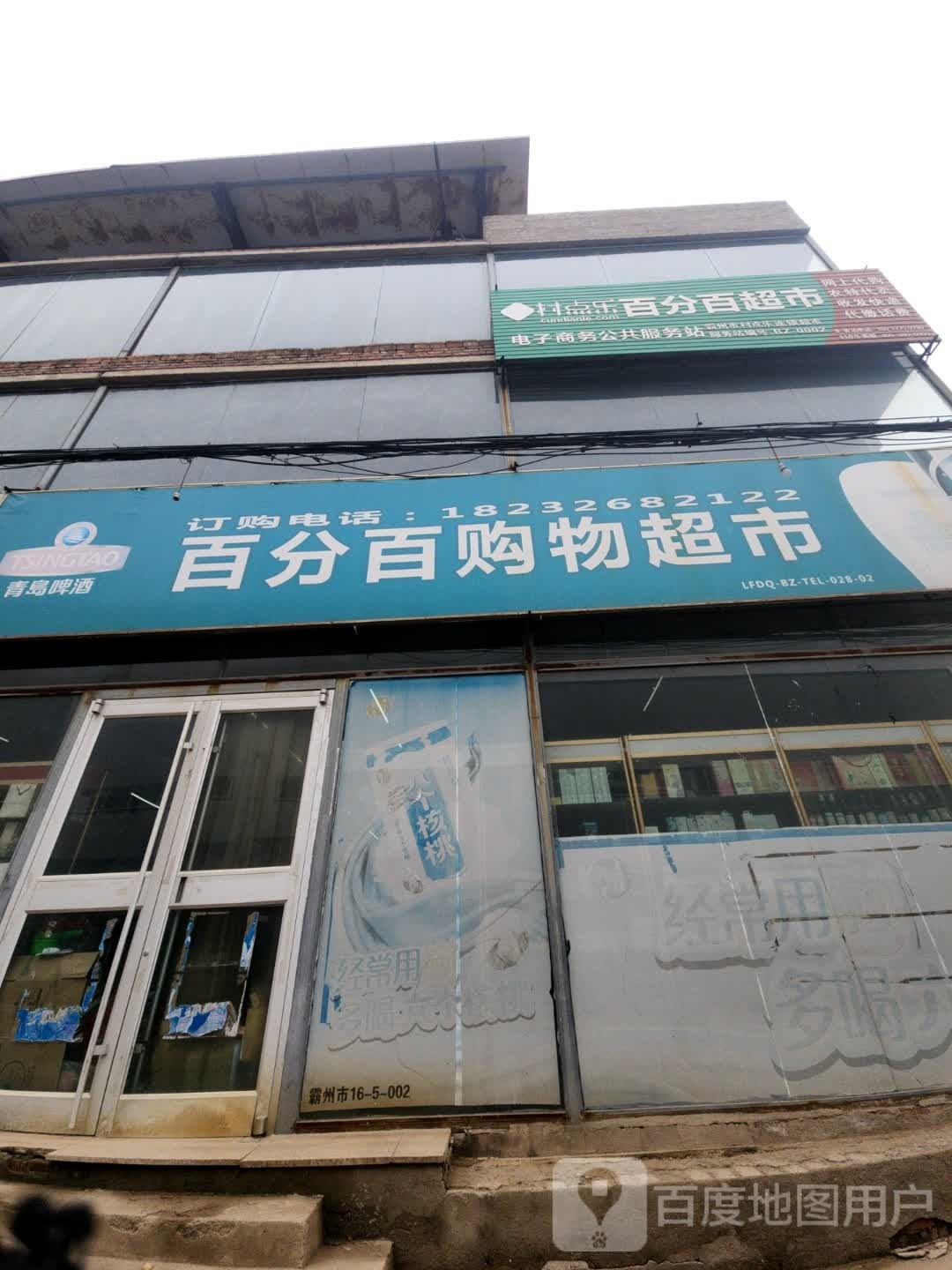 村点乐百分百超市(民心路店)