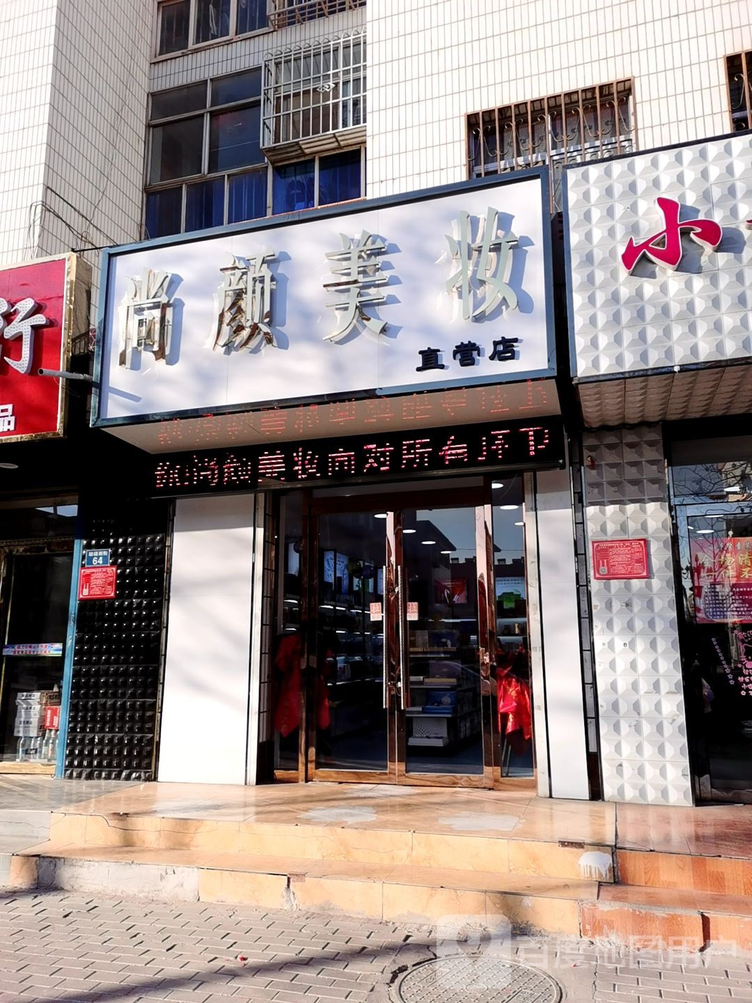 尚颜美妆直营店