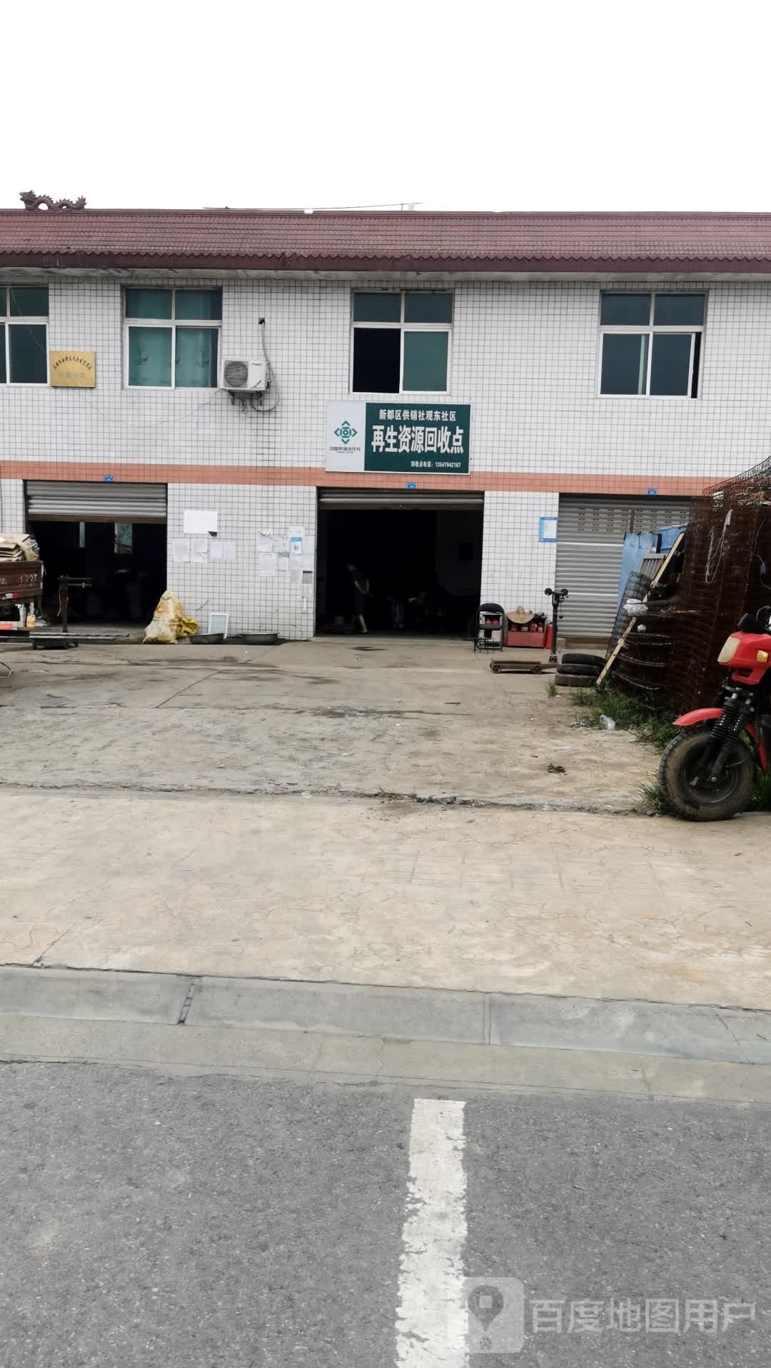 再生资源回收点